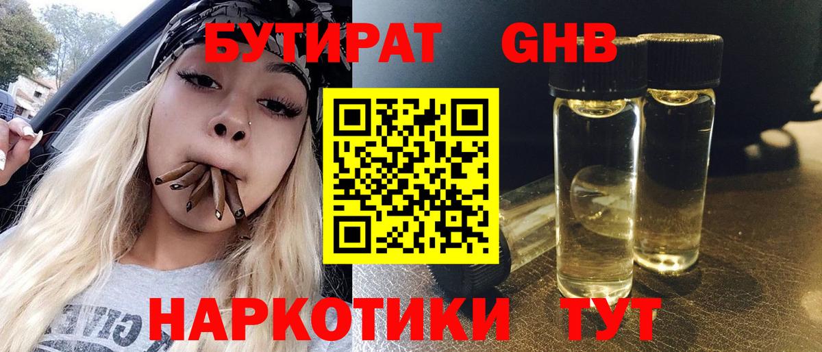 БУТИРАТ Butirat Горячий Ключ